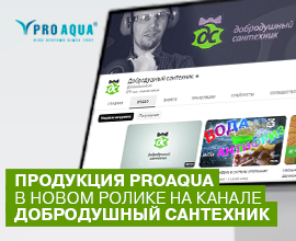 Добродушный сантехник выбирает PRO AQUA для систем водоснабжения PRO AQUA