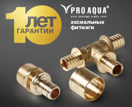 10 лет гарантии на аксиальные латунные фитинги PRO AQUA! для систем водоснабжения PRO AQUA