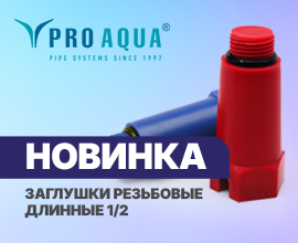 Новинка PRO AQUA: PP-R заглушки резьбовые длинные ½ для систем водоснабжения PRO AQUA