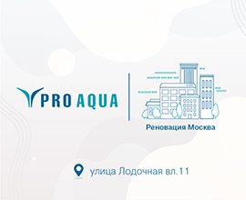 Инженерные решения PRO AQUA для домов по программе реновации в Москве для систем водоснабжения PRO AQUA