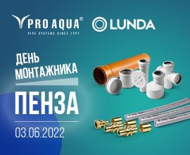 День монтажника PRO AQUA с LUNDA в Пензе! для систем водоснабжения PRO AQUA