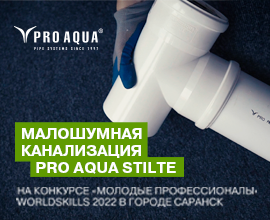 Продукция PRO AQUA Stilte вышла в финал конкурса «Молодые профессионалы 2022» для систем водоснабжения PRO AQUA