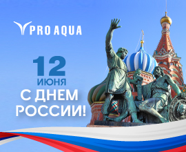 С наступающим Днем России! для систем водоснабжения PRO AQUA
