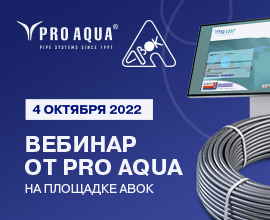 PRO AQUA приглашает на вебинар АВОК для систем водоснабжения PRO AQUA