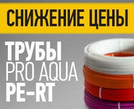 Трубы PRO AQUA PE-RT по новой привлекательной цене для систем водоснабжения PRO AQUA