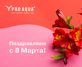 Компания «Про Аква» поздравляет прекрасных дам с Международным женским днем 8 Марта! для систем водоснабжения PRO AQUA