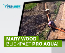 Mary Wood выбирает PRO AQUA TERRA! для систем водоснабжения PRO AQUA