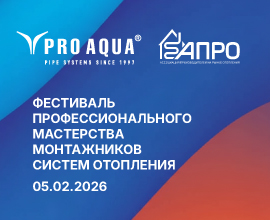 PRO AQUA – спонсор Фестиваля мастерства монтажников «Aquaflame ПРО» для систем водоснабжения PRO AQUA