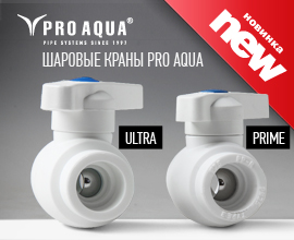 Представляем новые модели шаровых кранов PRO AQUA для систем водоснабжения PRO AQUA