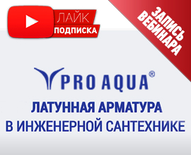 Приглашаем посмотреть запись вебинара «Латунная арматура PRO AQUA в инженерной сантехнике»! для систем водоснабжения PRO AQUA