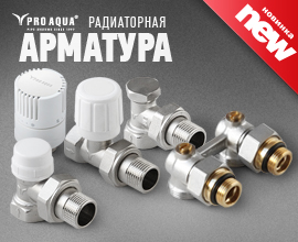 Радиаторная арматура PRO AQUA уже в наличии для систем водоснабжения PRO AQUA