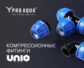Фитинги UNIO – правильный выбор! для систем водоснабжения PRO AQUA