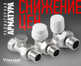 Радиаторная арматура PRO AQUA стала дешевле для систем водоснабжения PRO AQUA