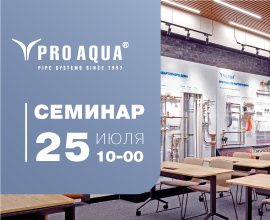 Семинар в Академии PRO AQUA!    для систем водоснабжения PRO AQUA