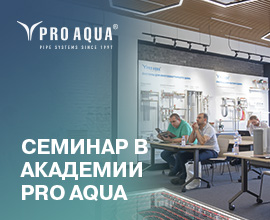 Академия PRO AQUA открывает двери!   для систем водоснабжения PRO AQUA