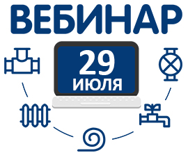 Про идеальный теплый пол с оборудованием PRO AQUA на нашем вебинаре 29 июля! для систем водоснабжения PRO AQUA