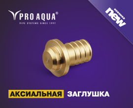 Наша новинка – аксиальная латунная заглушка PRO AQUA  для систем водоснабжения PRO AQUA