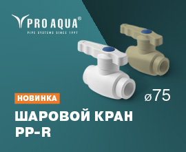 У нас появились шаровые краны 75 диаметра! для систем водоснабжения PRO AQUA