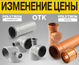 Изменение цен на продукцию PRO AQUA Comfort, PRO AQUA Terra, OTK для систем водоснабжения PRO AQUA