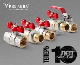 Шаровые краны PRO AQUA – теперь 10 лет гарантии! для систем водоснабжения PRO AQUA