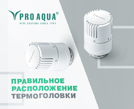 Правильное расположение термоголовки PRO AQUA для систем водоснабжения PRO AQUA