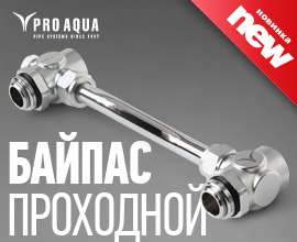 Проходной байпас PRO AQUA от компании «Про Аква» для систем водоснабжения PRO AQUA