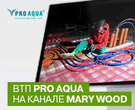 ВТП PRO AQUA на канале Mary Wood для систем водоснабжения PRO AQUA