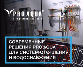 Новое видео «Современные решения PRO AQUA для систем отопления и водоснабжения» уже на YouTube! для систем водоснабжения PRO AQUA