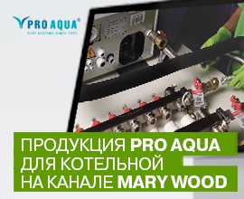 Продукция PRO AQUA для котельной на канале Mary Wood для систем водоснабжения PRO AQUA