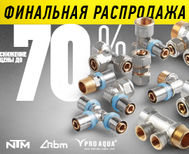 Итальянские пресс-фитинги PRO AQUA со скидкой до 70%! для систем водоснабжения PRO AQUA
