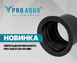 Новинка PRO AQUA: переходная манжета 58×50 мм для систем водоснабжения PRO AQUA