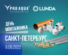 Ждем вас на Дне монтажника в Санкт-Петербурге 9 сентября! для систем водоснабжения PRO AQUA