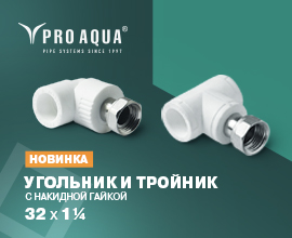 Наши новинки: угольник и тройник PRO AQUA с накидной гайкой 32 1 ¼ для систем водоснабжения PRO AQUA
