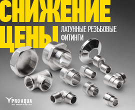 Резьбовые фитинги PRO AQUA стали дешевле! для систем водоснабжения PRO AQUA