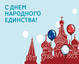 С Днем народного единства!    для систем водоснабжения PRO AQUA