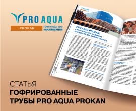 Читайте о гофрированных трубопроводах PRO AQUA PROKAN в журналах «АВОК» и «Сантехника» для систем водоснабжения PRO AQUA