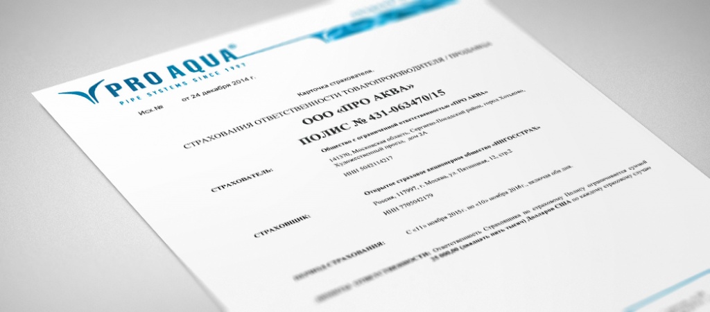 Про Аква полипропиленовые трубы и фитинги PRO AQUA страховой полис Ингосстрах.jpg