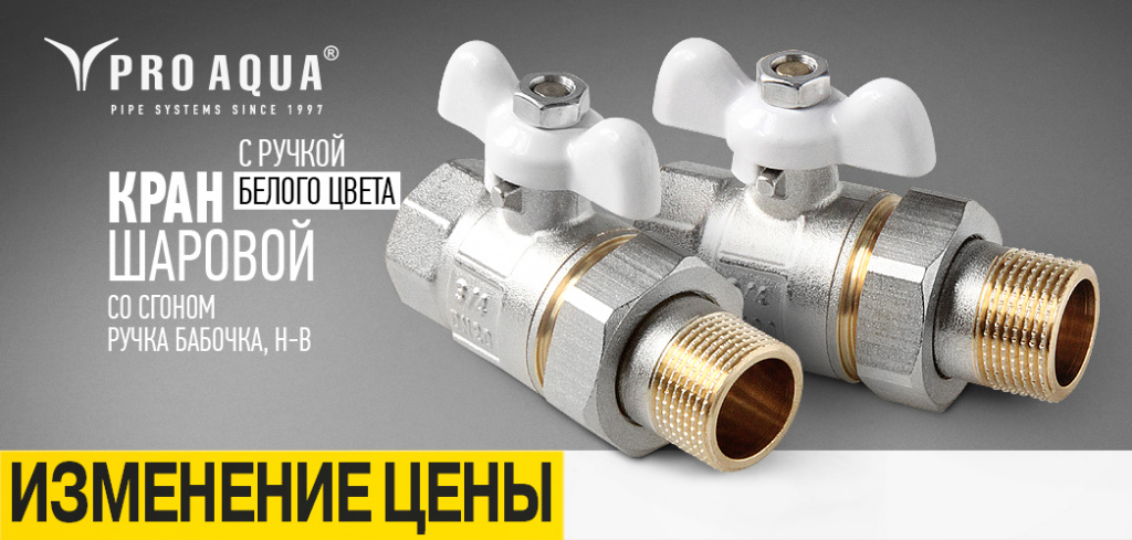 шаровые краны Про Аква.jpg