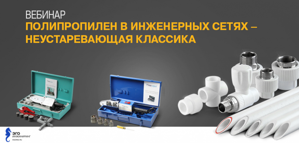 вебинар полипропиленовые трубы.jpg вебинар полипропиленовые трубы.jpg