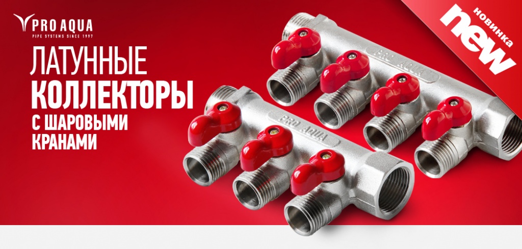 коллекторы Про Аква.jpg