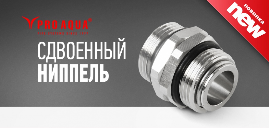 сдвоенный ниппель Про Аква.jpg сдвоенный ниппель Про Аква.jpg