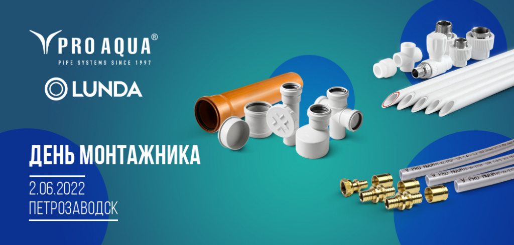 про аква лунда день монтажника.jpg