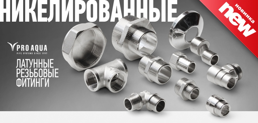резьбовые фитинги Про Аква.jpg резьбовые фитинги Про Аква.jpg