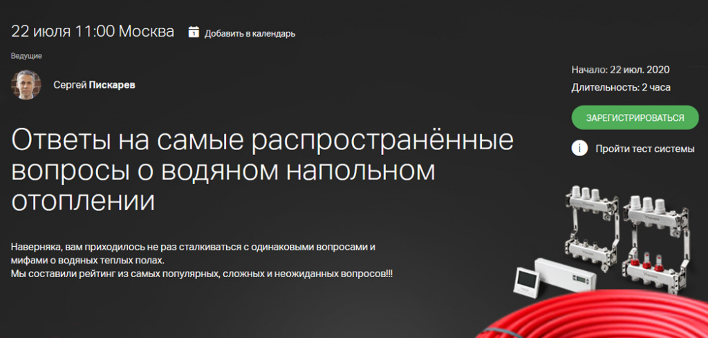 водяной теплый пол вебинар Про Аква.jpg