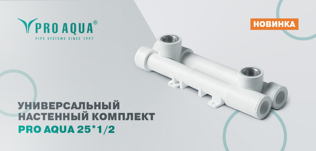 Aqua 25. Фитинги Pro Aqua. Планка смесителя полипропилен 25-1/2 ПРОАКВА. Универсальный настенный комплект 25*1/2 РТП. Pro Aqua 1/2.