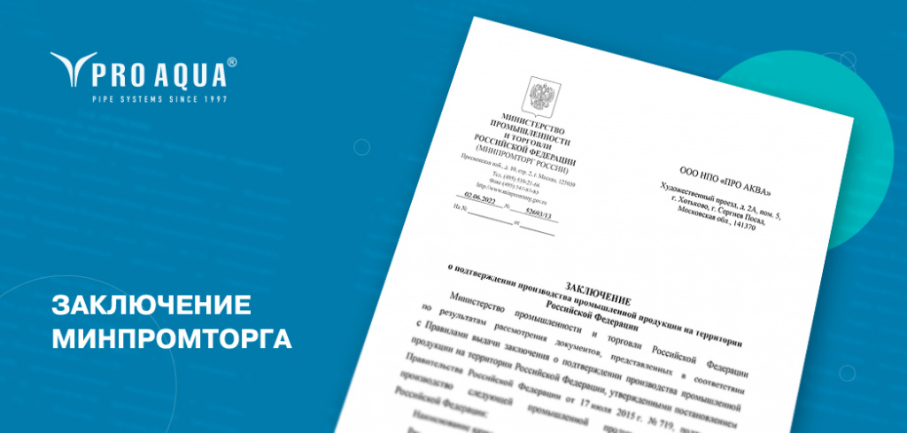 Подтверждение минпромторга производства промышленной продукции. Заключение о подтверждении производства промышленной продукции.