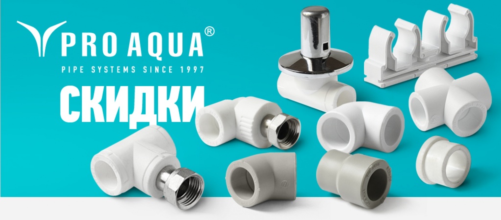 Ооо про аква. Pro Aqua фитинги. Полипропилен ПРОАКВА. Полипропилен PROAQUA фитинги. Pro-Aqua Pro-Aqua.