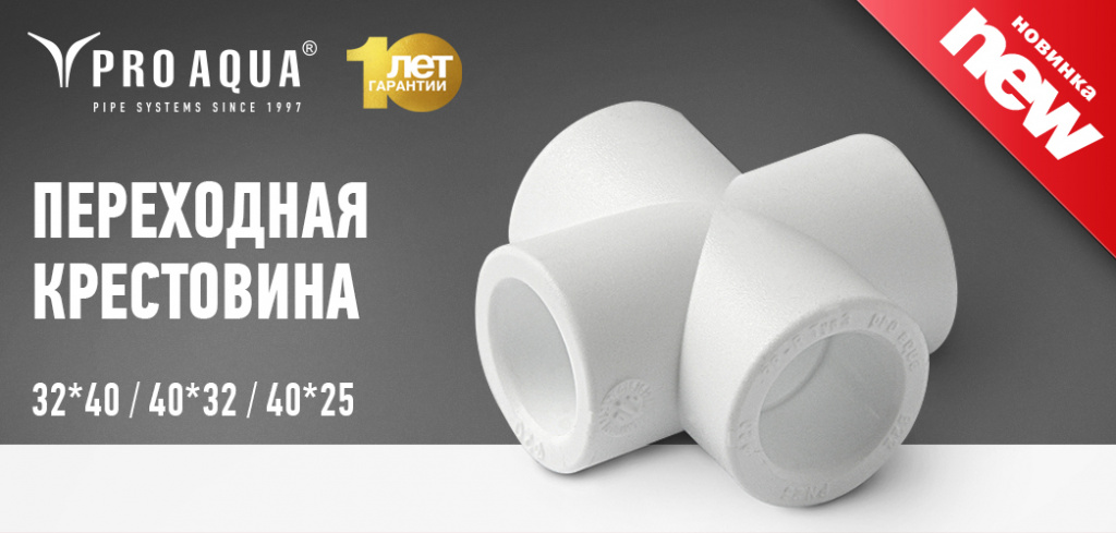переходная крестовина Про Аква.jpg