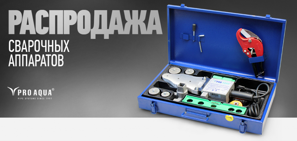 Про Аква комплект сварочного оборудования.jpg
