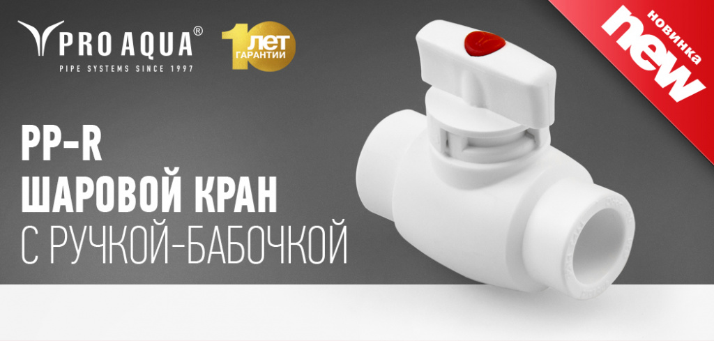 шаровой кран Про Аква.jpg